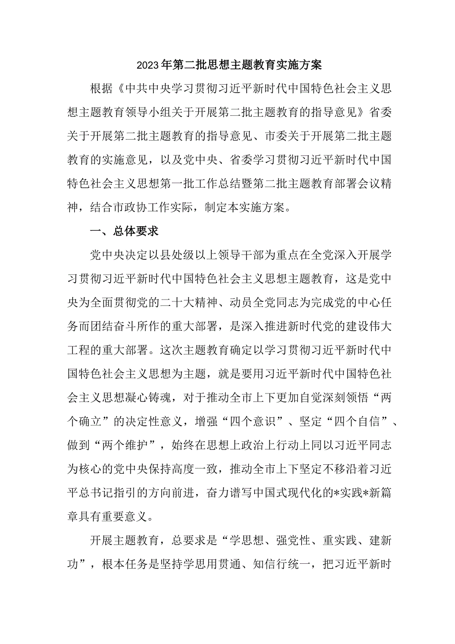 2023年国企单位第二批思想主题教育实施策划方案.docx_第1页