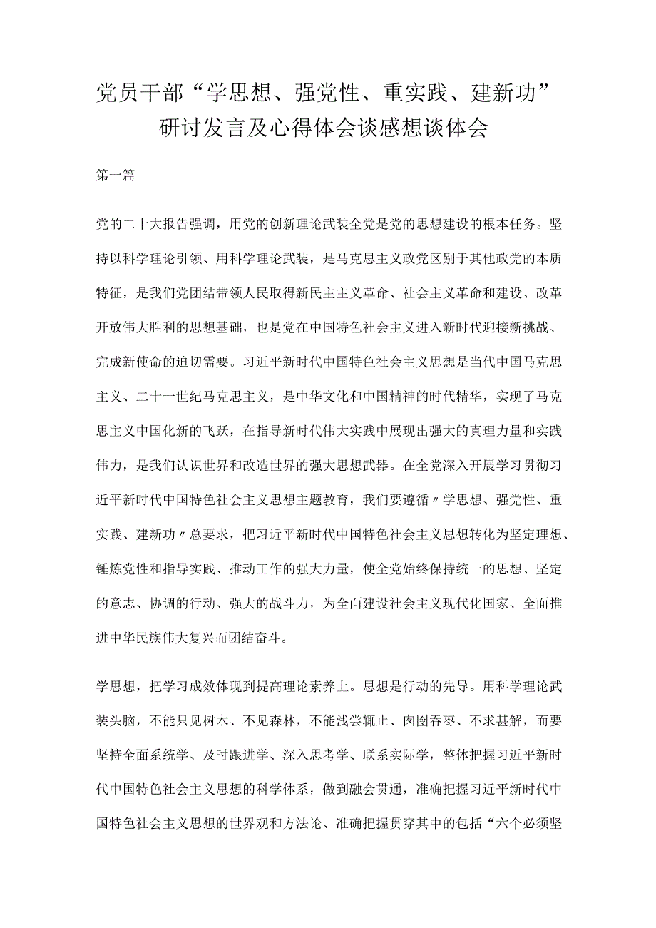 党员干部“学思想、强党性、重实践、建新功”研讨发言.docx_第1页