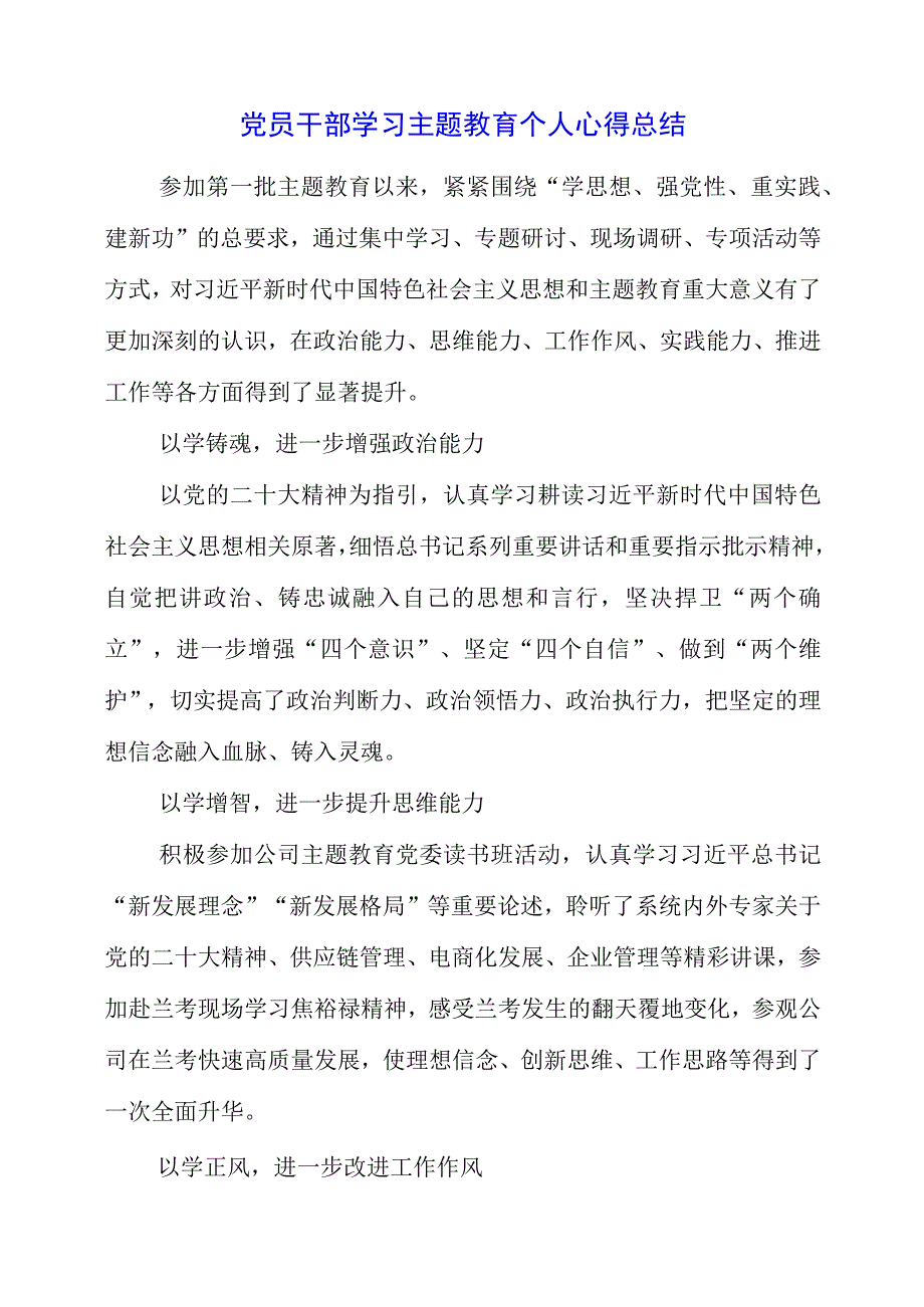 2023年党员干部学习主题教育个人心得总结.docx_第1页