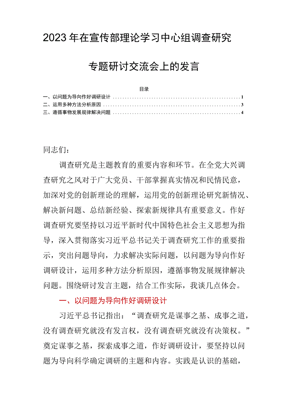 2023年在宣传部理论学习中心组调查研究专题研讨交流会上的发言.docx_第1页