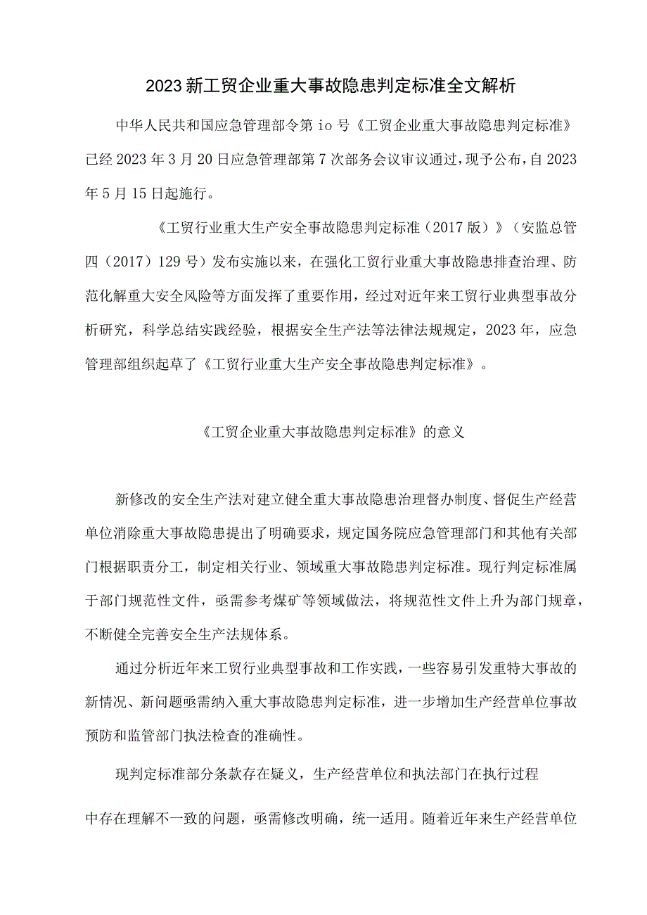 2023新工贸企业重大事故隐患判定标准全文解析.docx_第1页