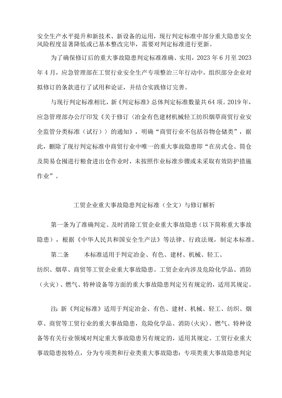 2023新工贸企业重大事故隐患判定标准全文解析.docx_第2页