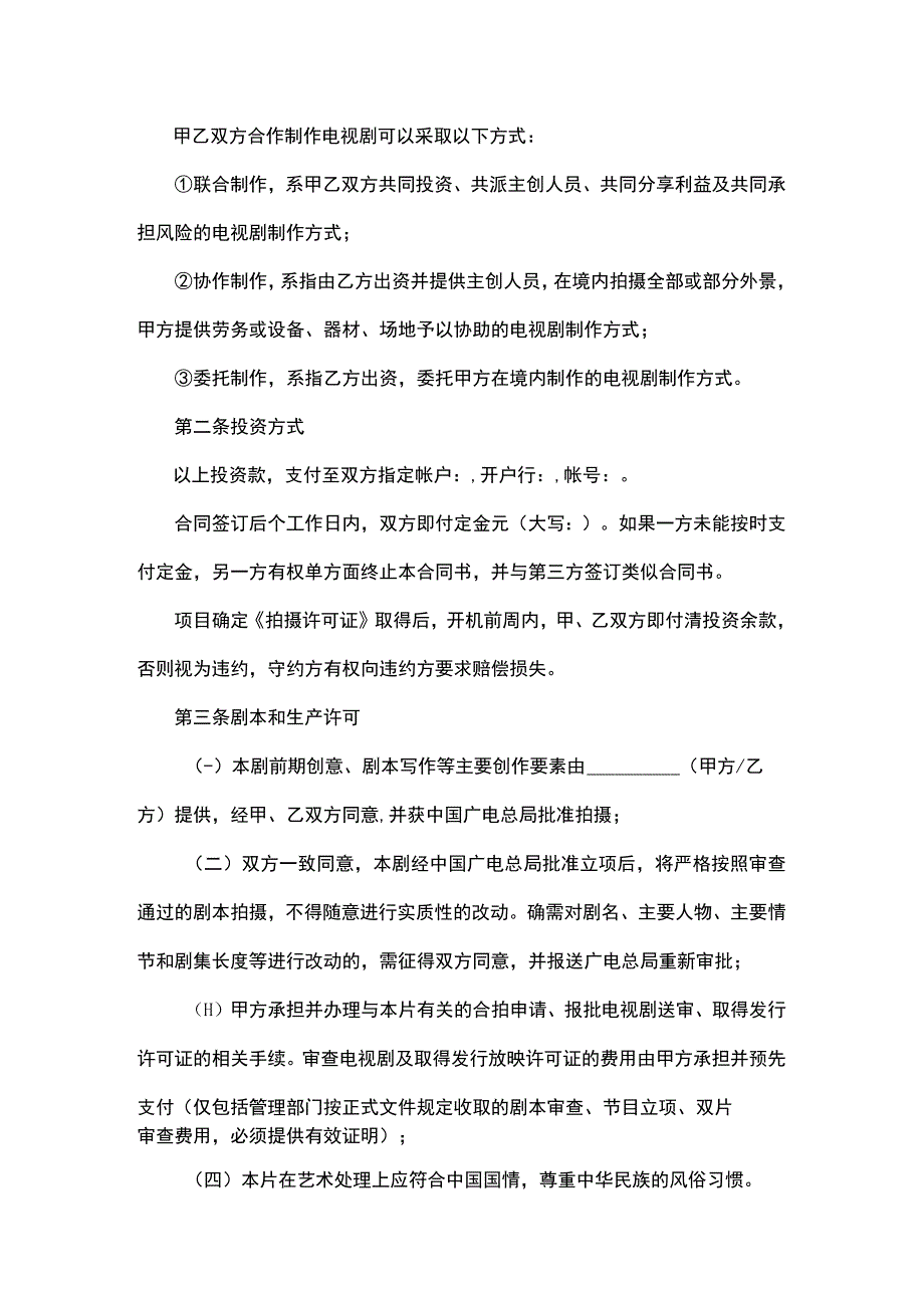 中外合作摄制电视剧合同原创独家知识产权合同书 (1).docx_第3页