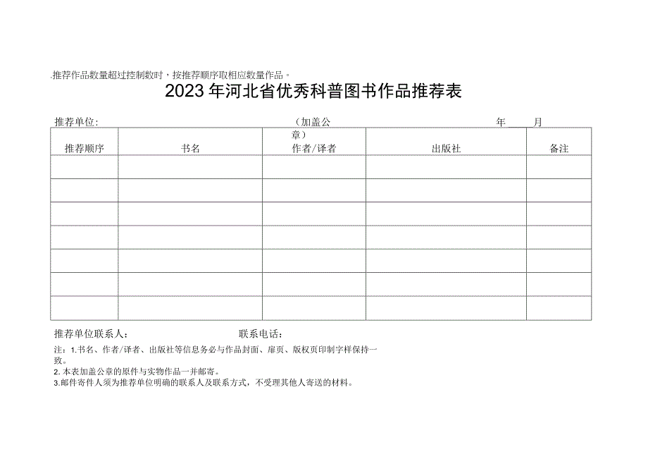 2023年河北省优秀科普图书作品推荐表、作品简介.docx_第1页