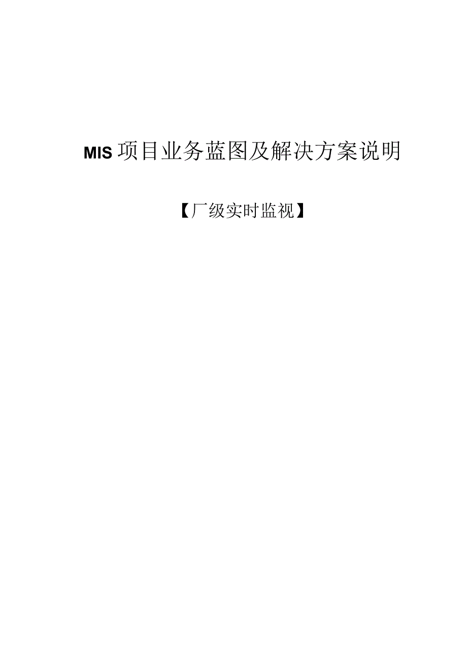 MIS_业务蓝图及解决方案说明.docx_第1页