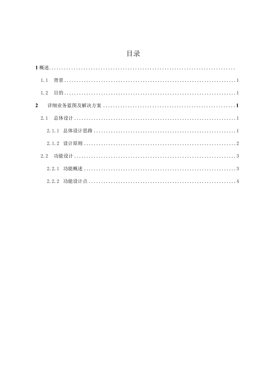 MIS_业务蓝图及解决方案说明.docx_第2页