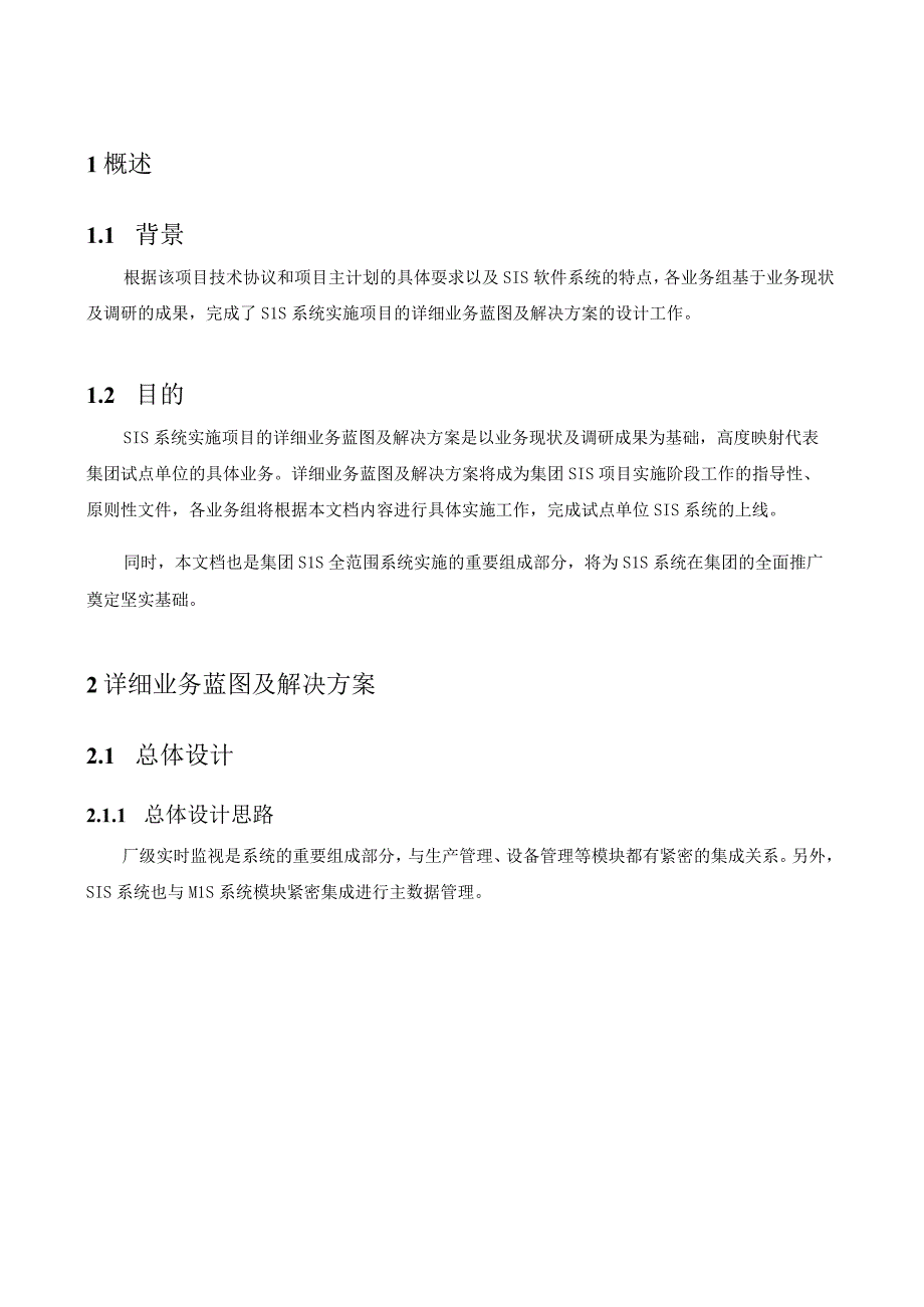 MIS_业务蓝图及解决方案说明.docx_第3页