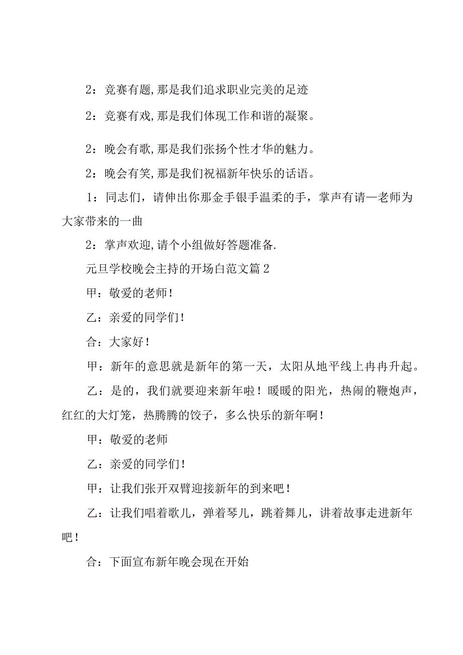 元旦学校晚会主持的开场白范文（3篇）.docx_第2页