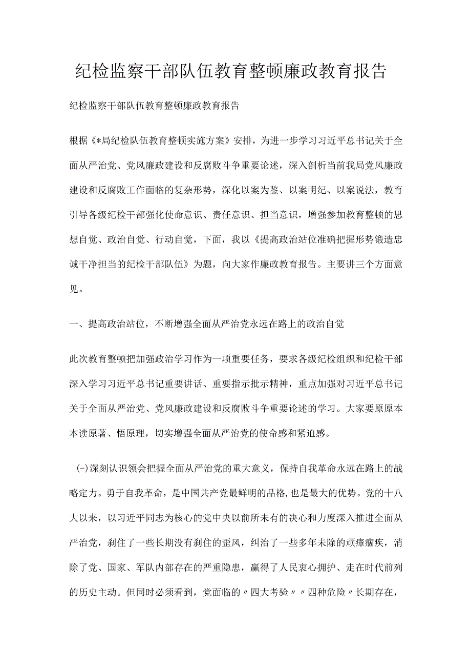 2023纪检监察干部队伍教育整顿廉政教育报告.docx_第1页