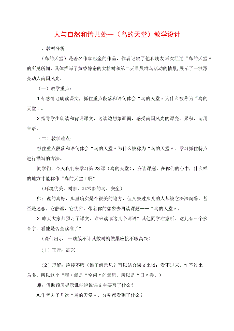 2023年人与自然和谐共处《鸟的天堂》教学设计.docx_第1页