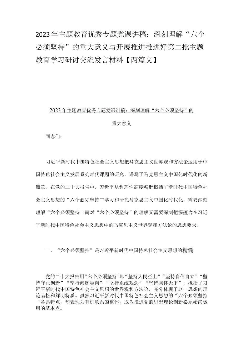 2023年主题教育优秀专题党课讲稿：深刻理解“六个必须坚持”的重大意义与开展推进推进好第二批主题教育学习研讨交流发言材料【两篇文】.docx_第1页