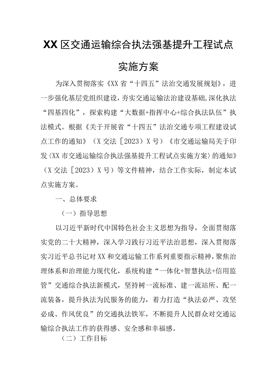 XX区交通运输综合执法强基提升工程试点实施方案.docx_第1页