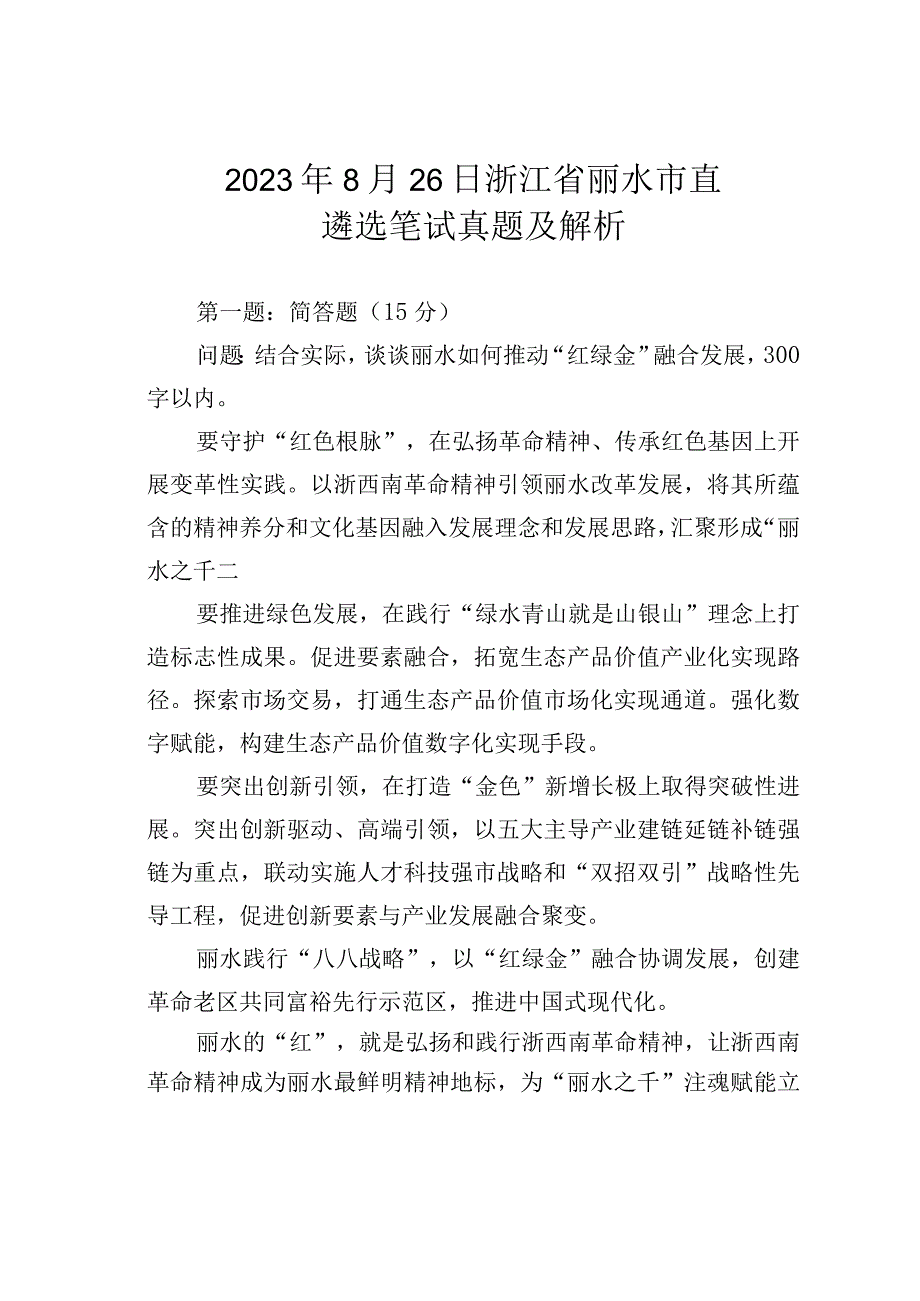 2023年8月26日浙江省丽水市直遴选笔试真题及解析.docx_第1页