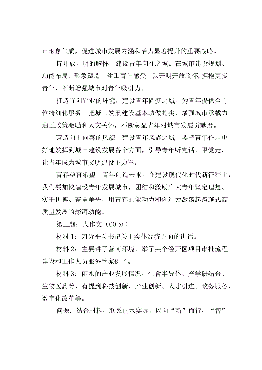 2023年8月26日浙江省丽水市直遴选笔试真题及解析.docx_第3页