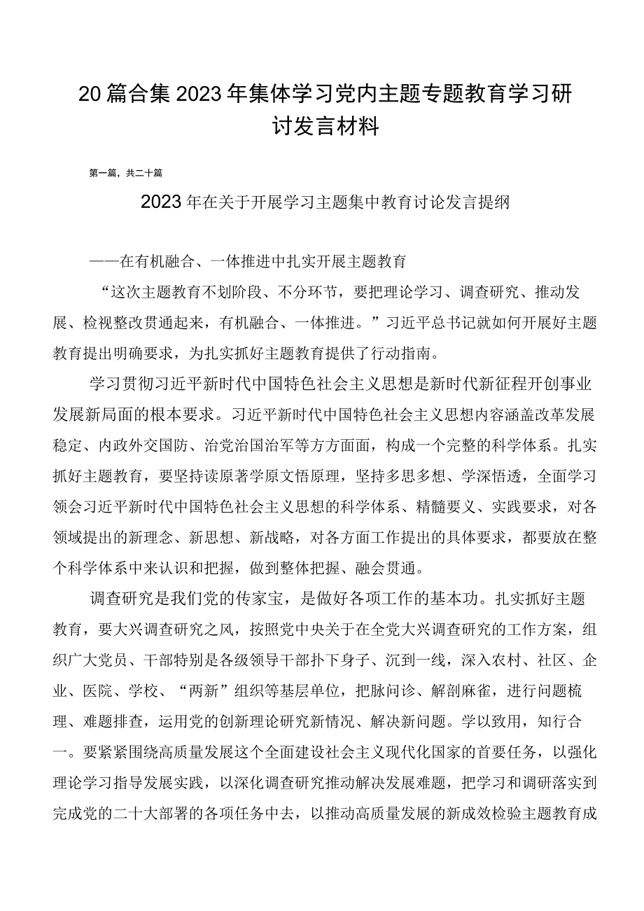 20篇合集2023年集体学习党内主题专题教育学习研讨发言材料.docx_第1页