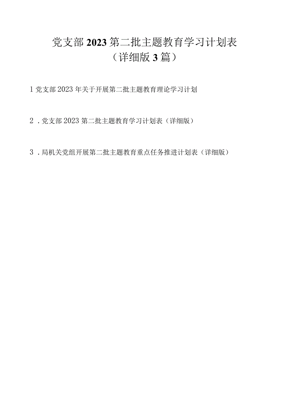 党支部2023第二批主题教育学习计划表（详细版最新3篇）(1).docx_第1页