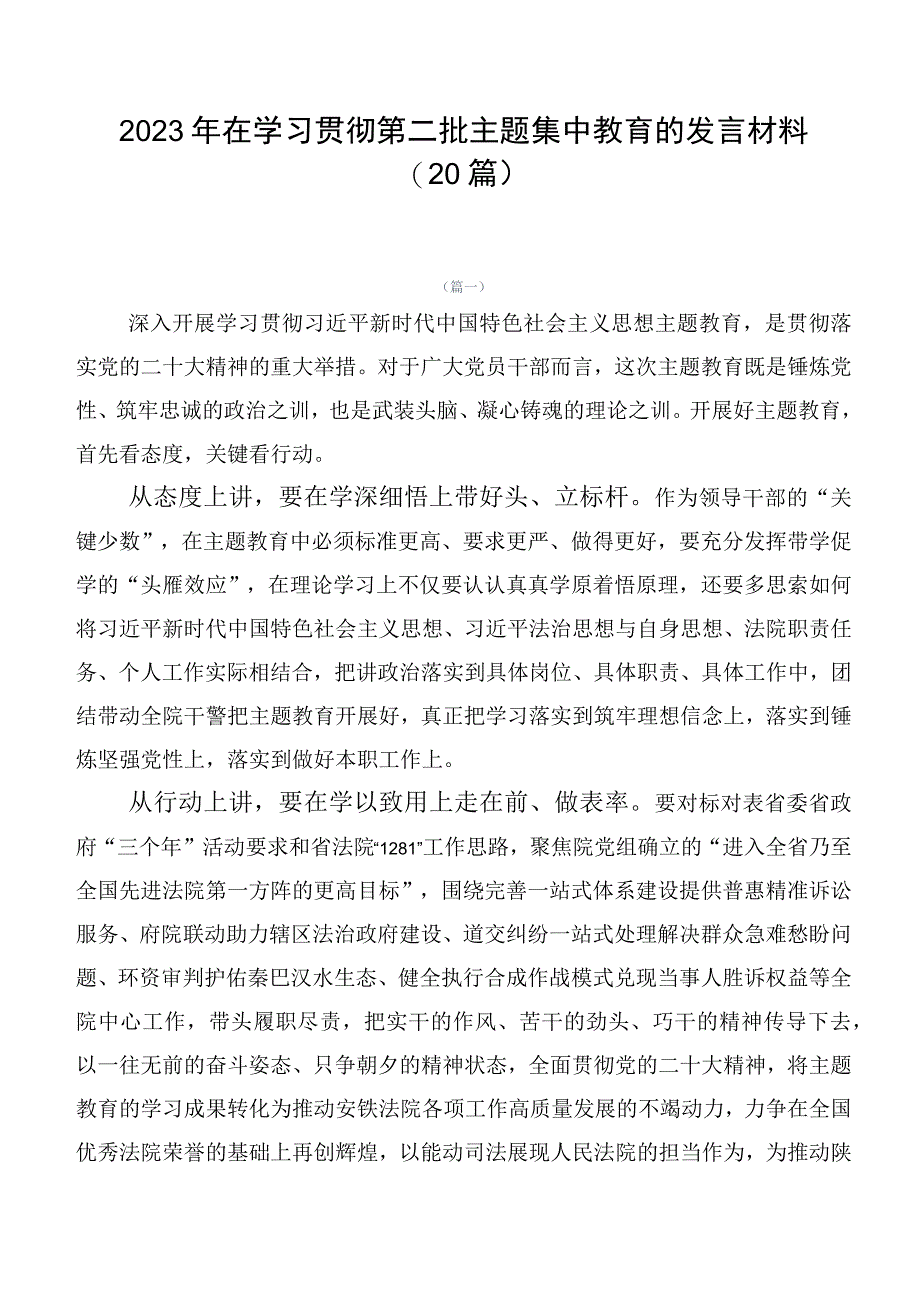 2023年在学习贯彻第二批主题集中教育的发言材料（20篇）.docx_第1页