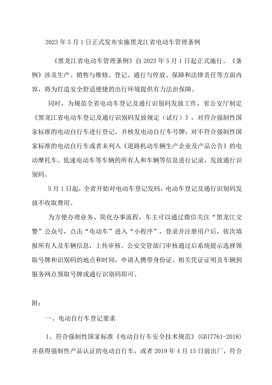 2023年5月1日正式发布实施黑龙江省电动车管理条例.docx_第1页