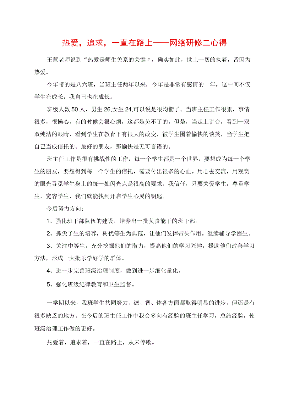 2023年热爱追求一直在路上网络研修二心得.docx_第1页