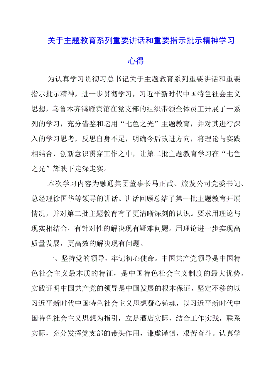 2023年关于主题教育系列重要讲话和重要指示批示精神学习心得.docx_第1页