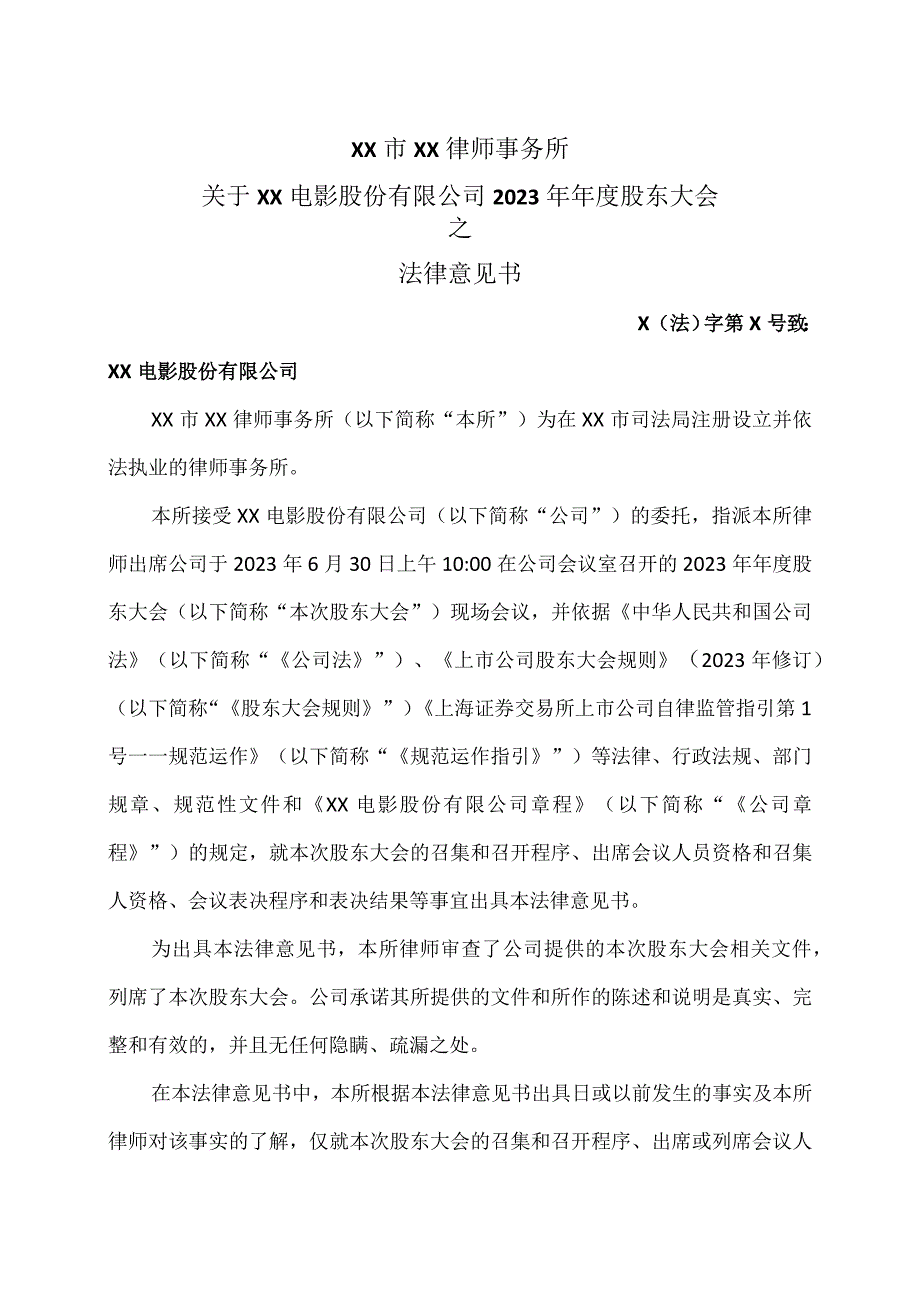 XX市XX律师事务所关于XX电影股份有限公司 2022 年年度股东大会之法律意见书.docx_第2页