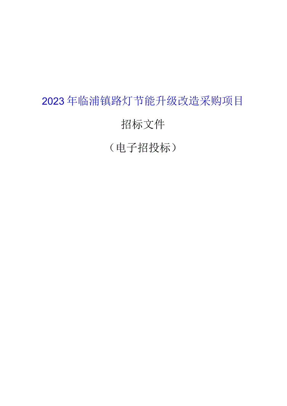 2023年临浦镇路灯节能升级改造采购项目招标文件.docx_第1页