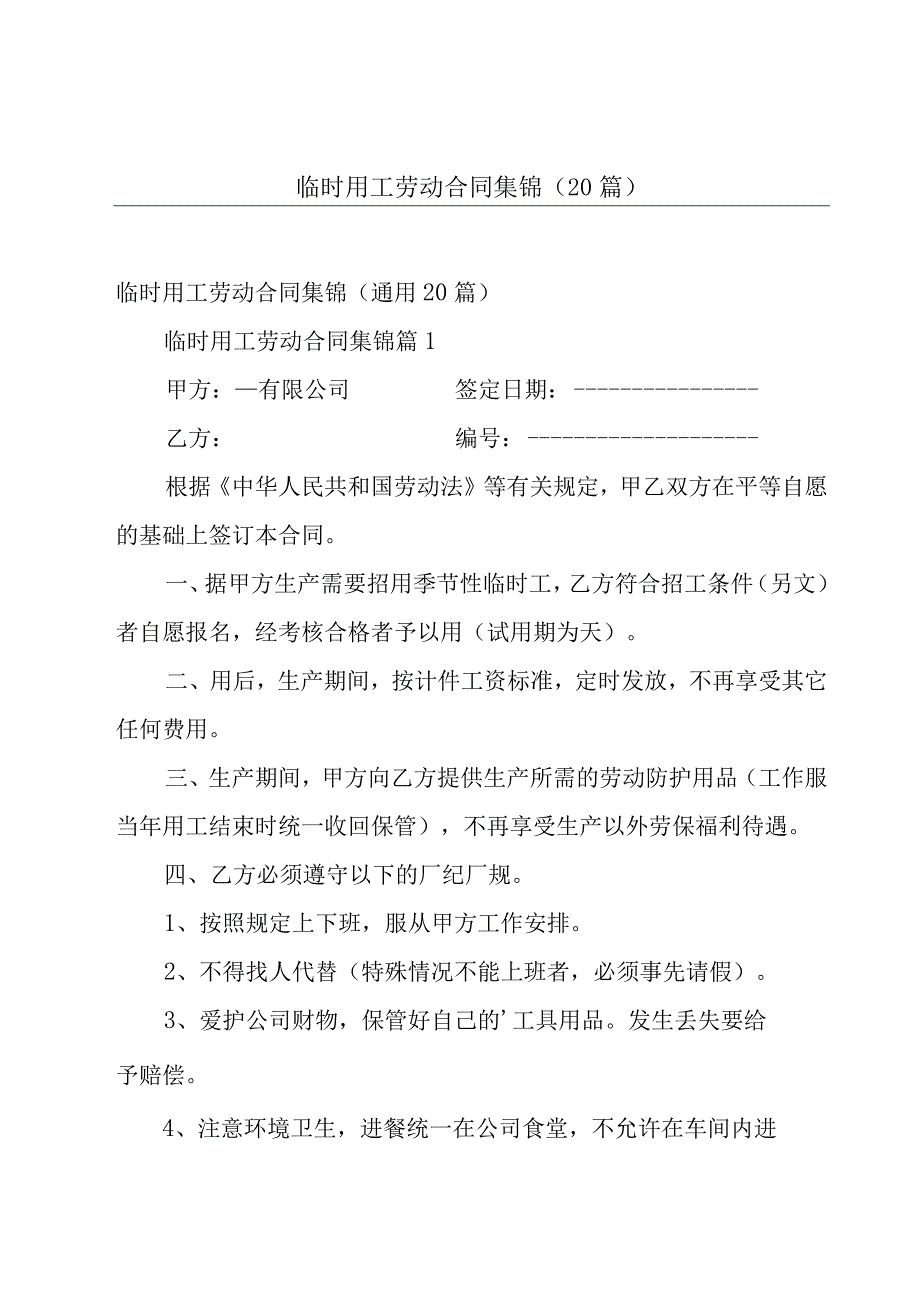 临时用工劳动合同集锦（20篇）.docx_第1页