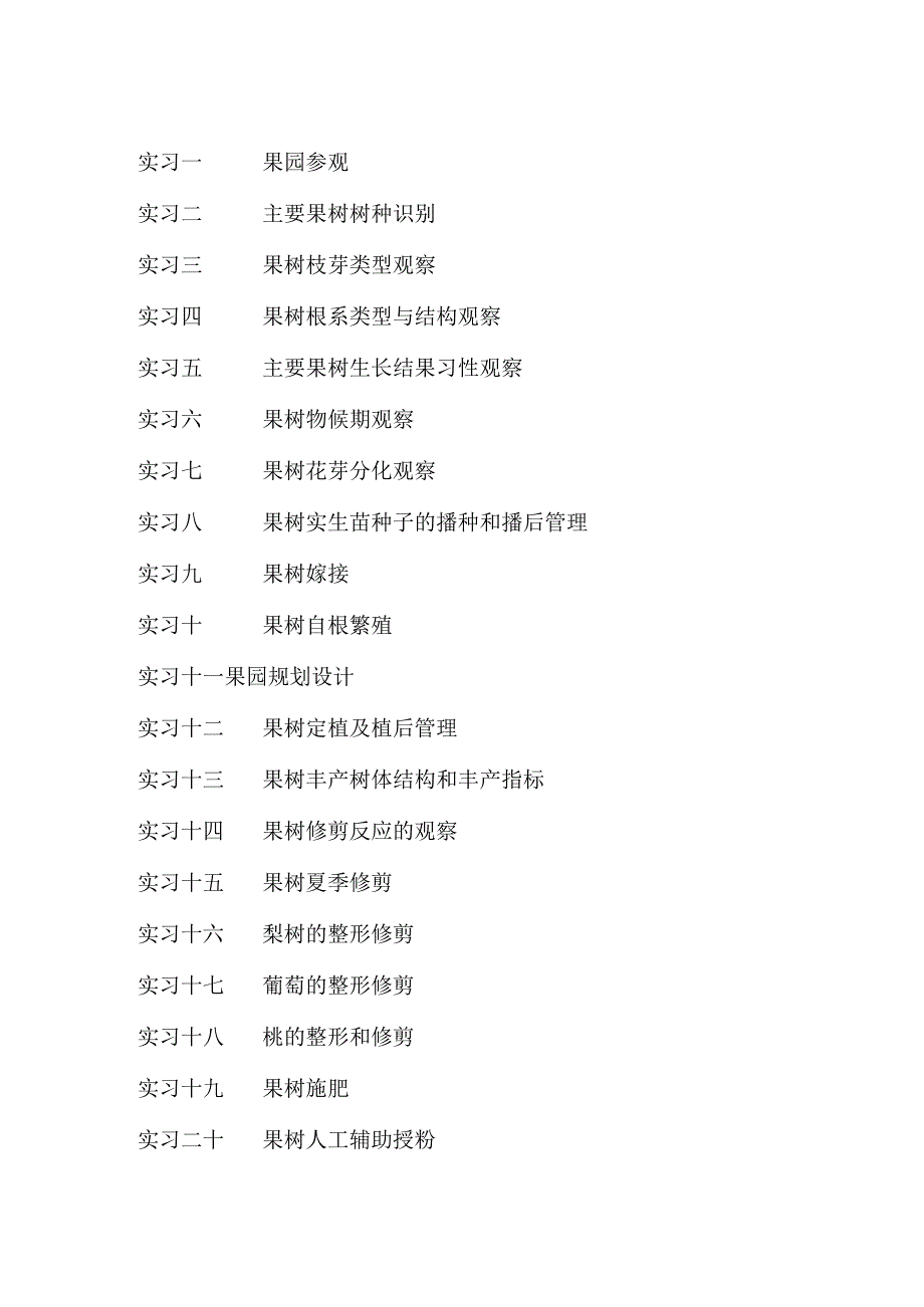 《果树生产技术》实习指导手册.docx_第1页