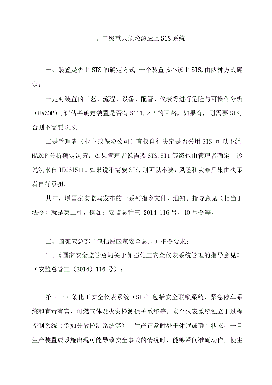 一、二级重大危险源应上SIS系统.docx_第1页