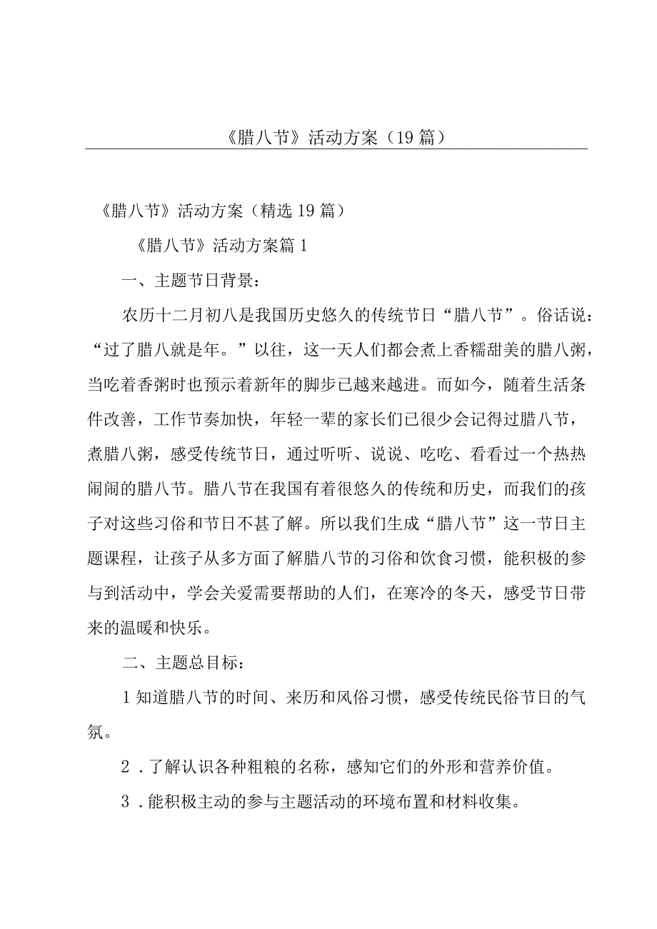 《腊八节》活动方案（19篇）.docx_第1页