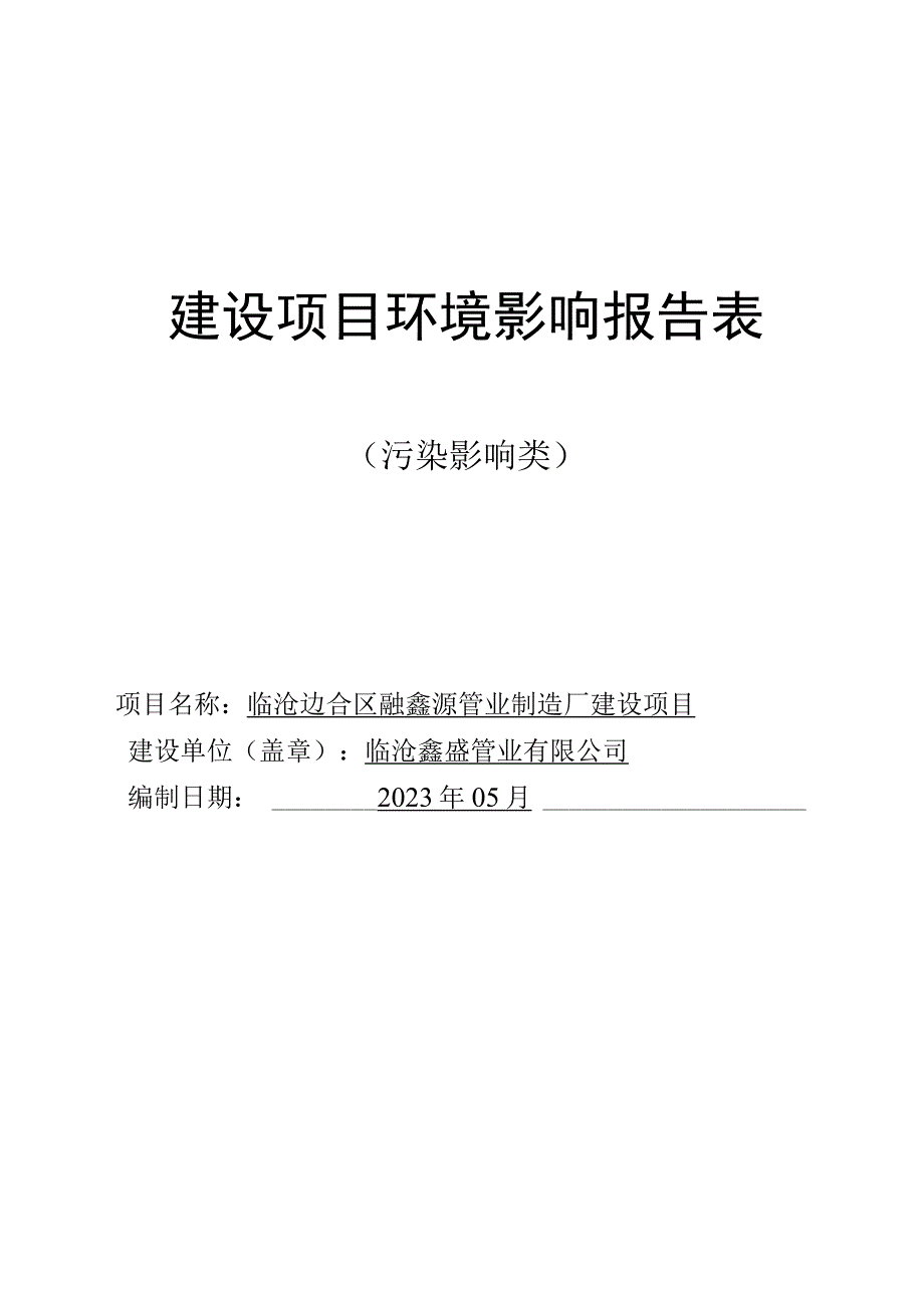 临沧边合区融鑫源管业制造厂建设项目环评报告.docx_第1页