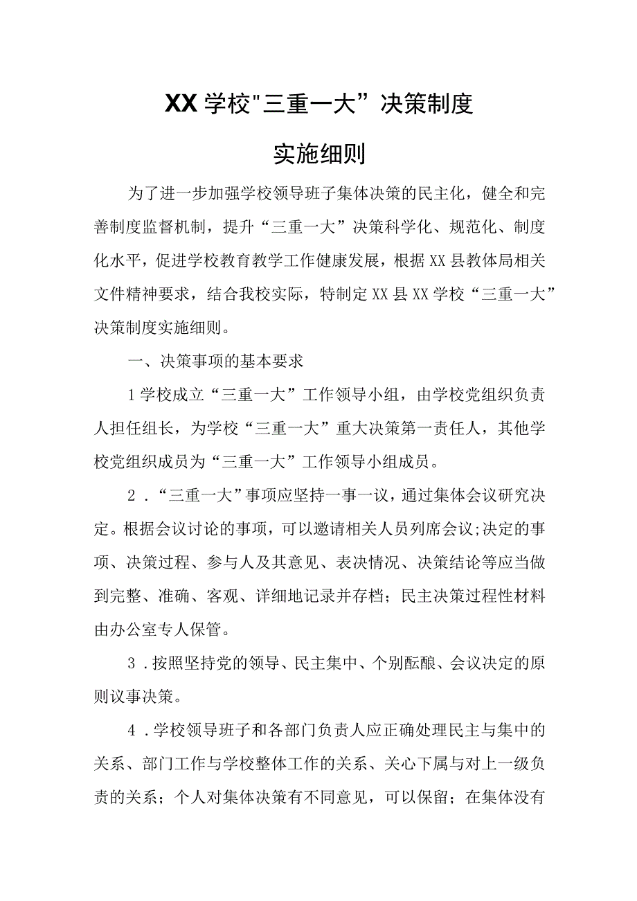 XX学校“三重一大”决策制度实施细则.docx_第1页