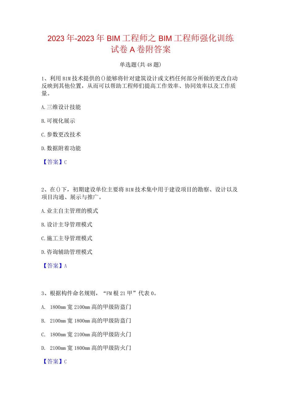 2022年-2023年BIM工程师之BIM工程师强化训练试卷A卷附答案.docx_第1页