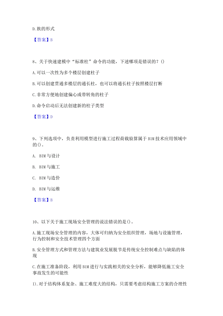 2022年-2023年BIM工程师之BIM工程师强化训练试卷A卷附答案.docx_第3页