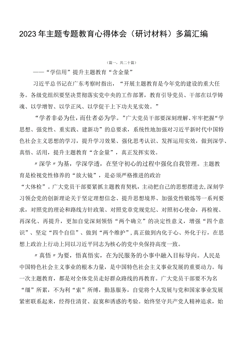 2023年主题专题教育心得体会（研讨材料）多篇汇编.docx_第1页