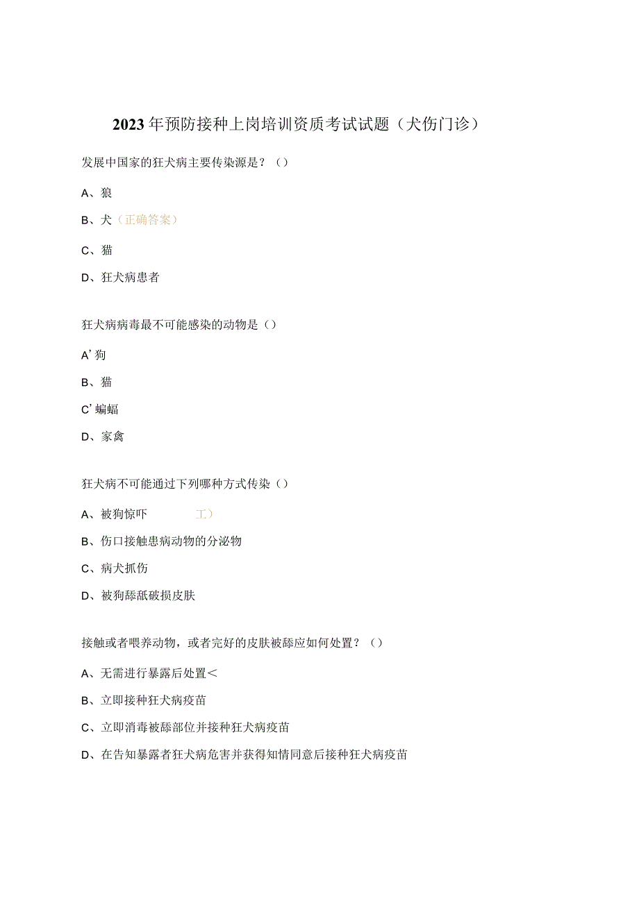 2023年预防接种上岗培训资质考试试题（犬伤门诊）.docx_第1页