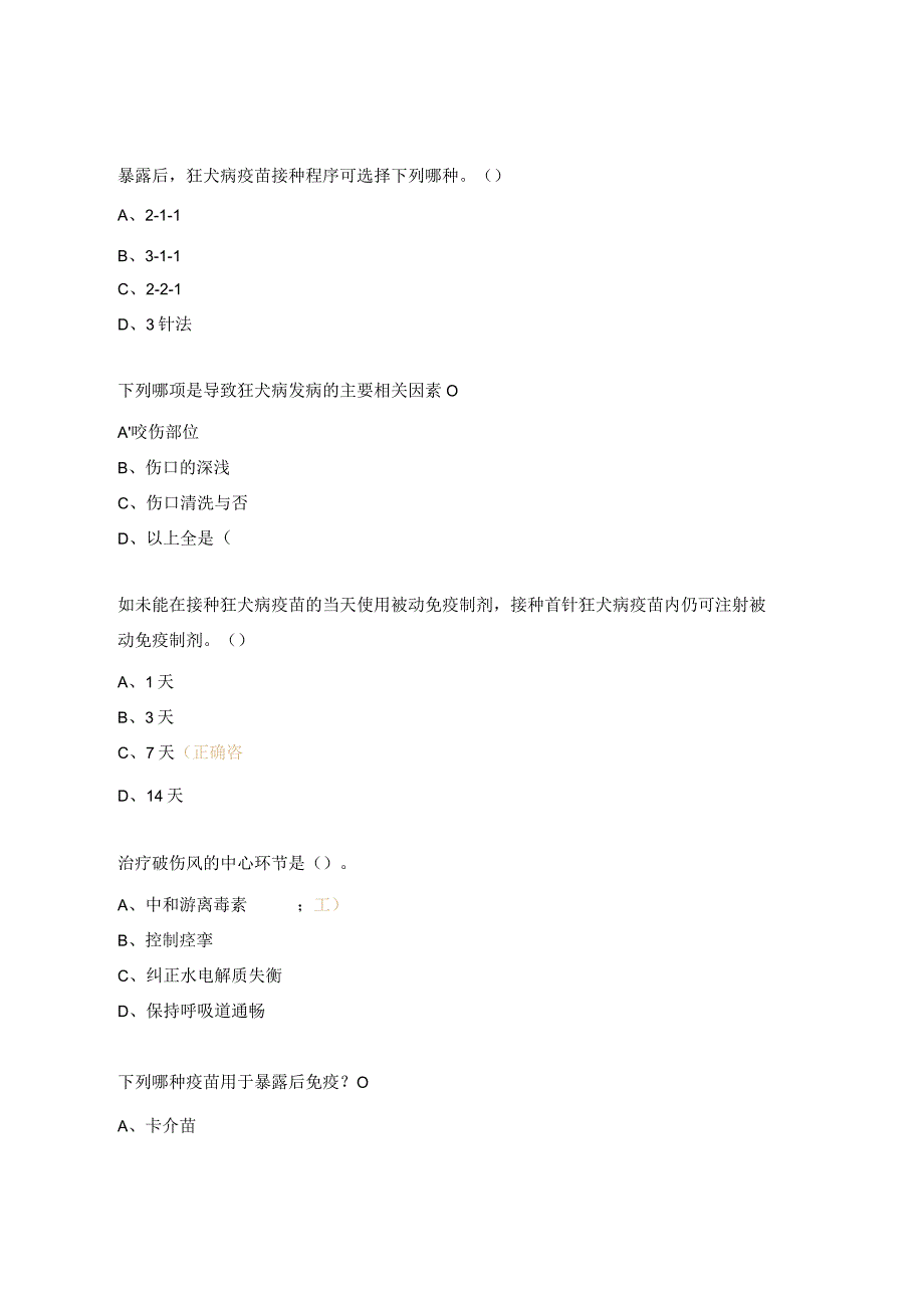 2023年预防接种上岗培训资质考试试题（犬伤门诊）.docx_第2页