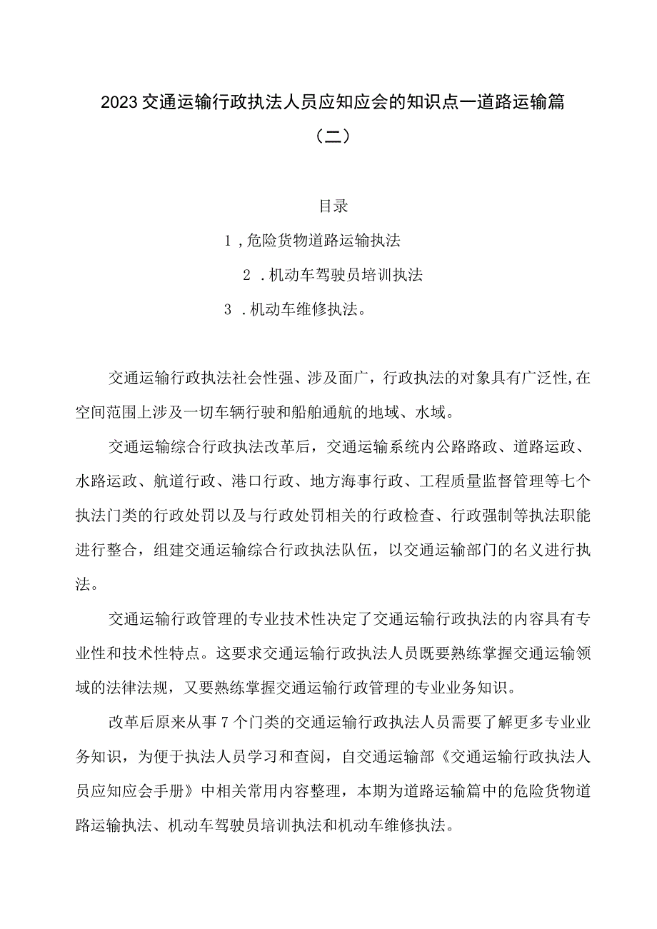 2023交通运输行政执法人员应知应会的知识点（二）.docx_第1页