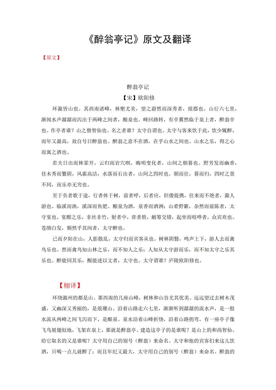 《醉翁亭记》原文及翻译.docx_第1页