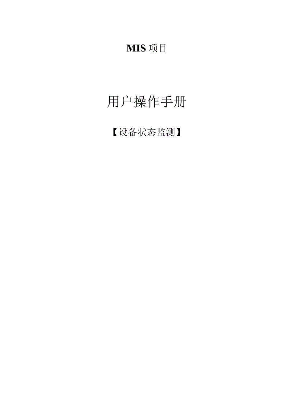 JSGX_MIS_操作手册_设备状态监测.docx_第1页