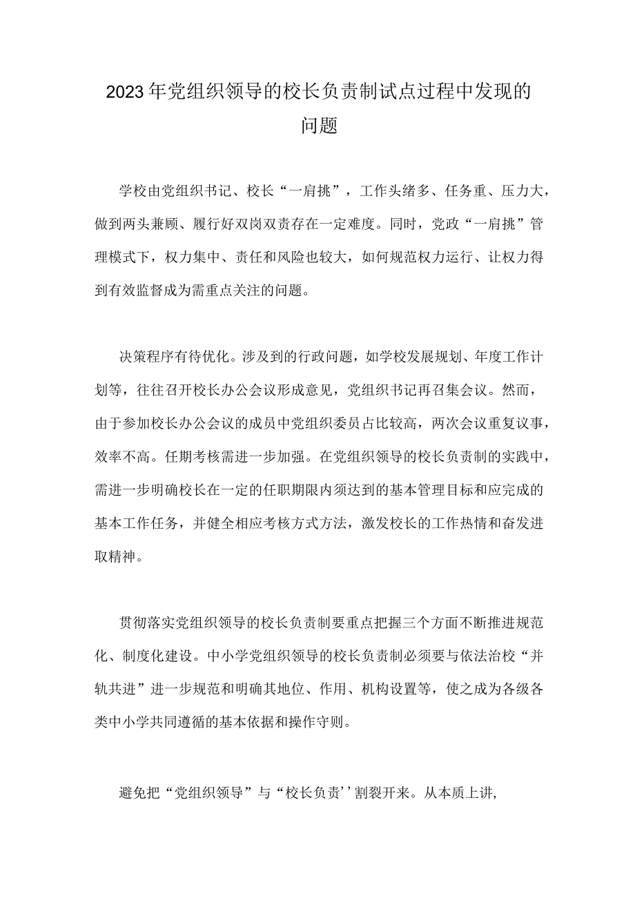 2023年党组织领导的校长负责制试点过程中发现的问题.docx_第1页