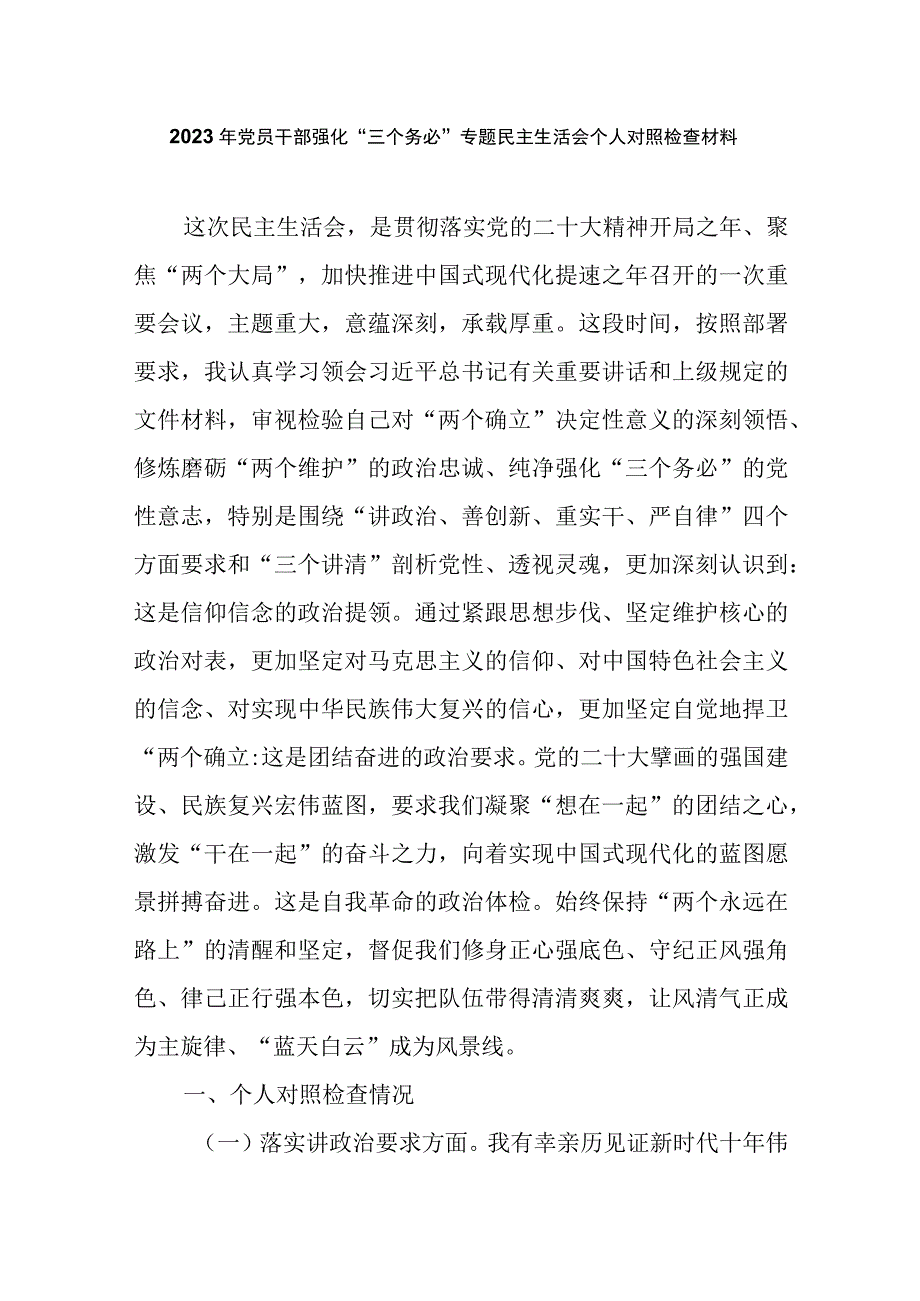 2023年党员干部强化“三个务必“专题民主生活会个人对照检查材料.docx_第1页