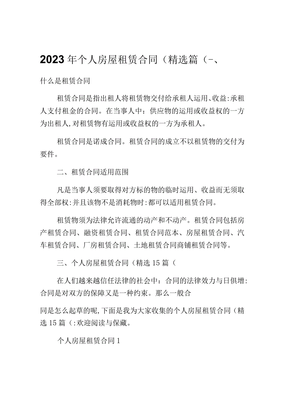 2023年个人房屋租赁合同（精选篇）.docx_第1页