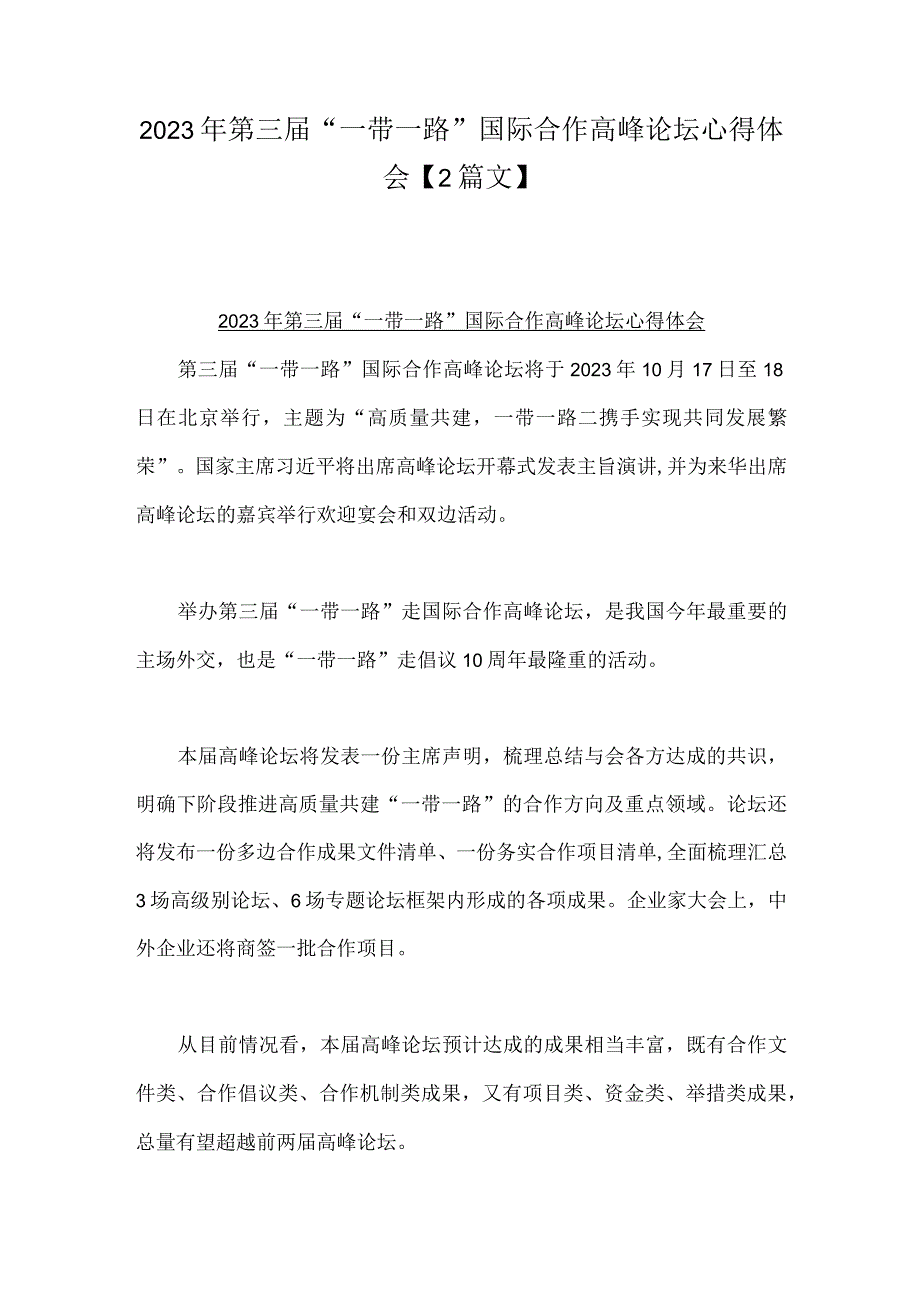 2023年第三届“一带一路”国际合作高峰论坛心得体会【2篇文】.docx_第1页