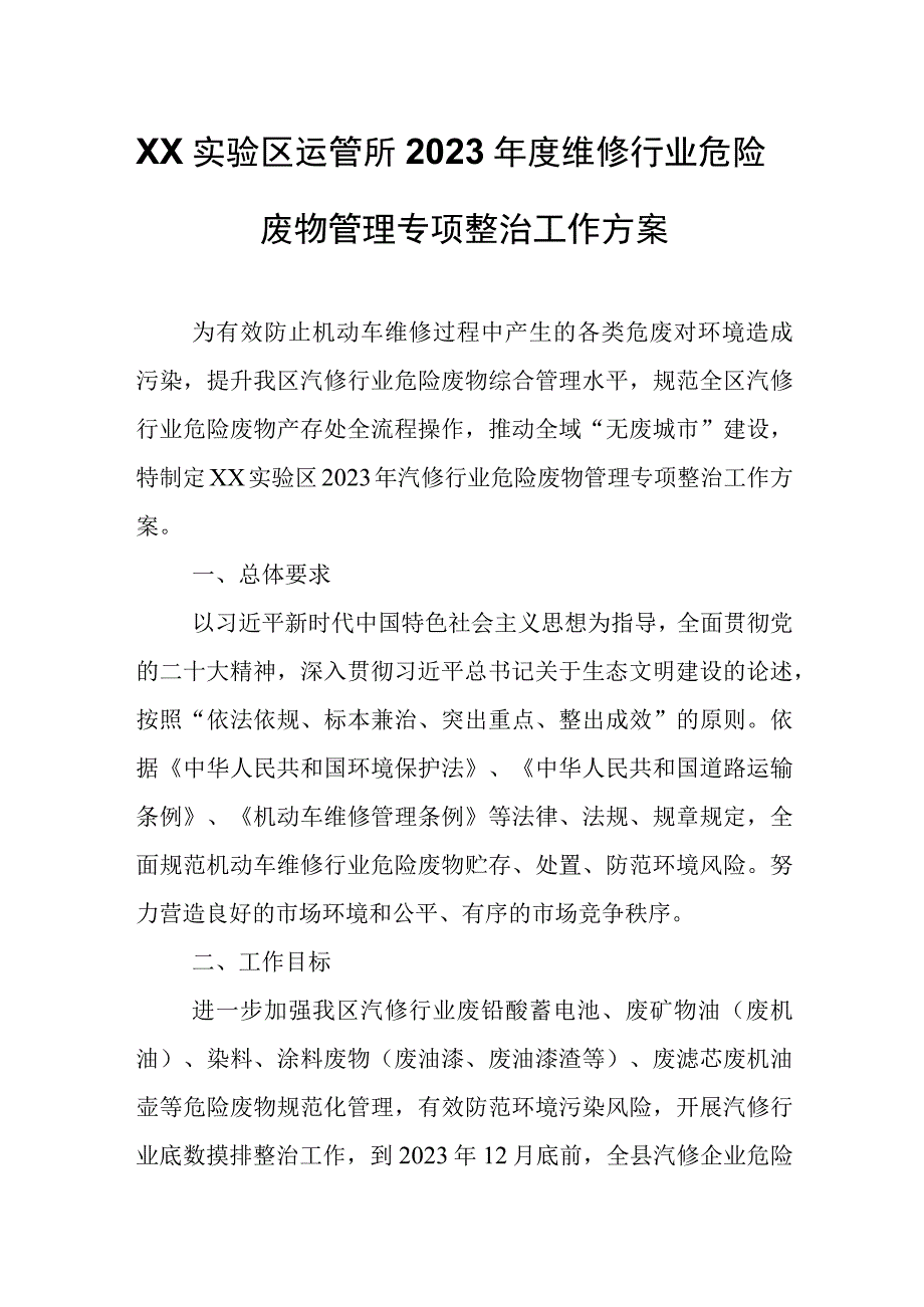 XX实验区运管所2023年度维修行业危险废物管理专项整治工作方案.docx_第1页