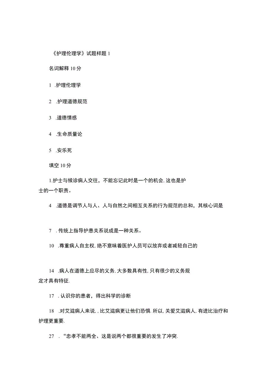 《护理伦理学》试题样题.docx_第1页