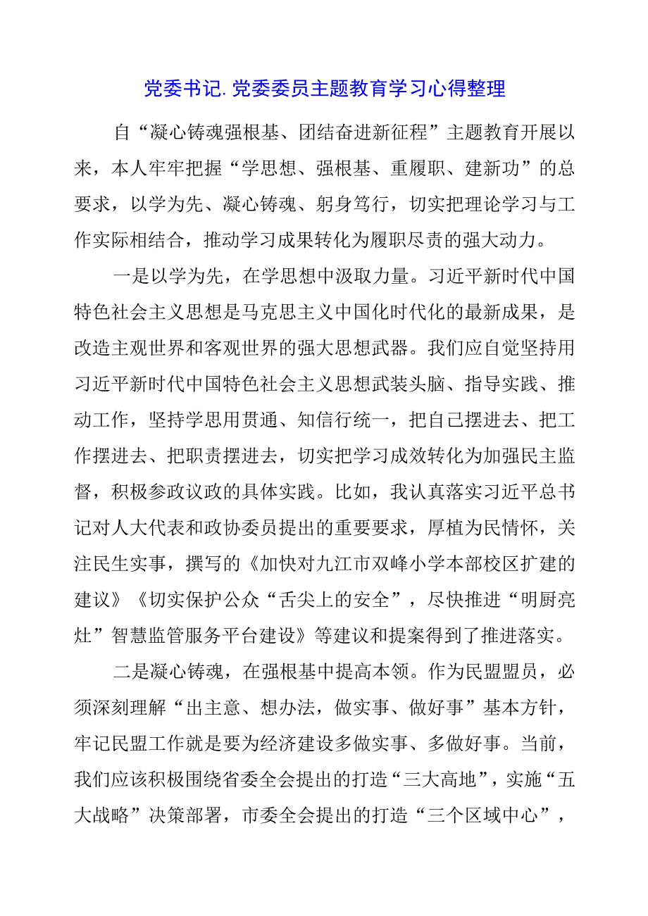 2023年党委书记、党委委员主题教育学习心得整理.docx_第1页