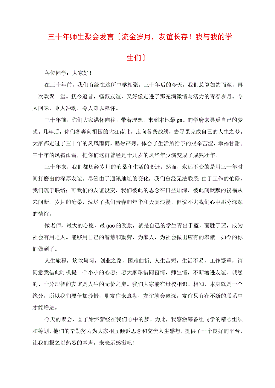 2023年三十年师生聚会致辞流金岁月友谊长存我与我的学生们.docx_第1页