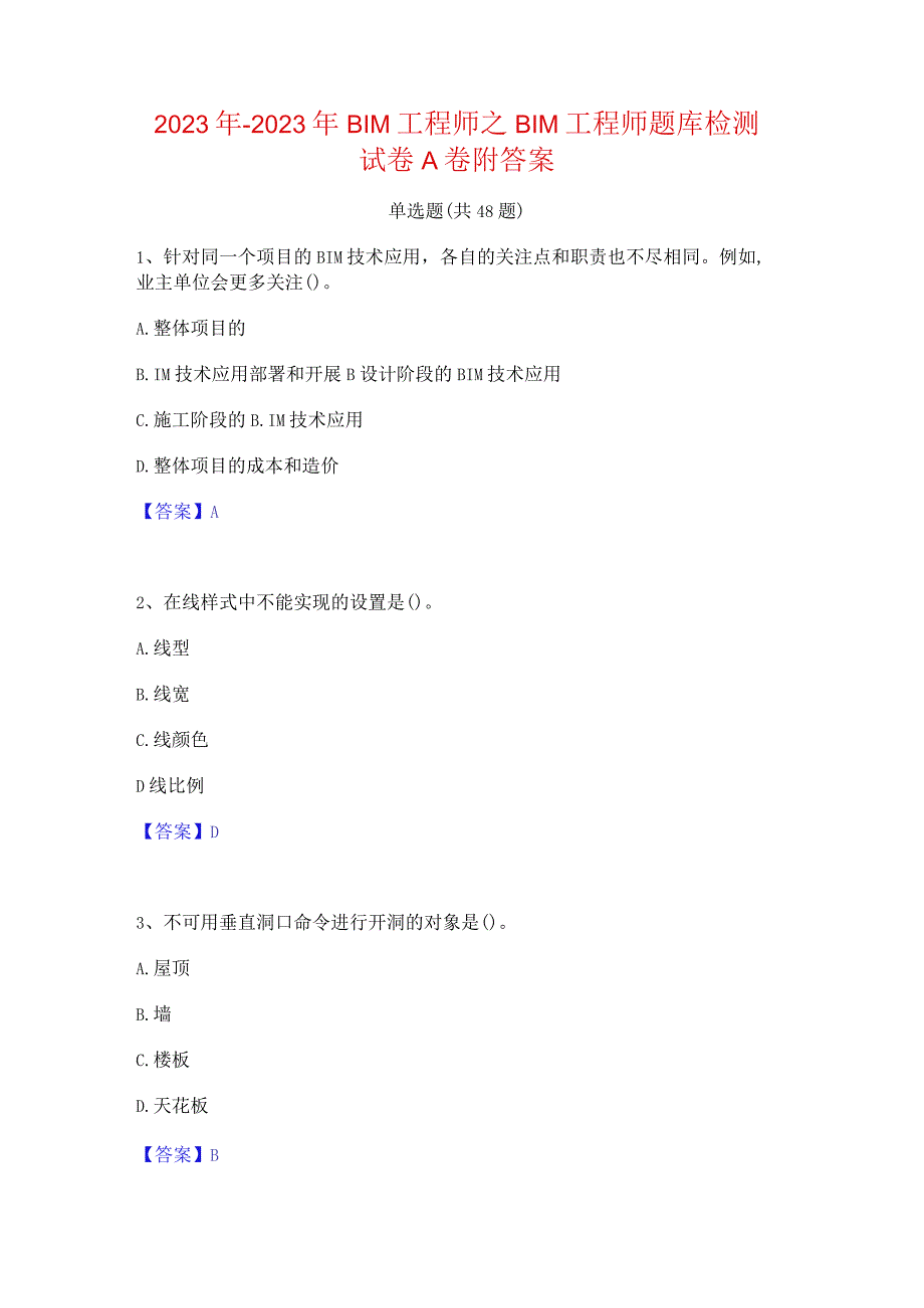 2022年-2023年BIM工程师之BIM工程师题库检测试卷A卷附答案.docx_第1页