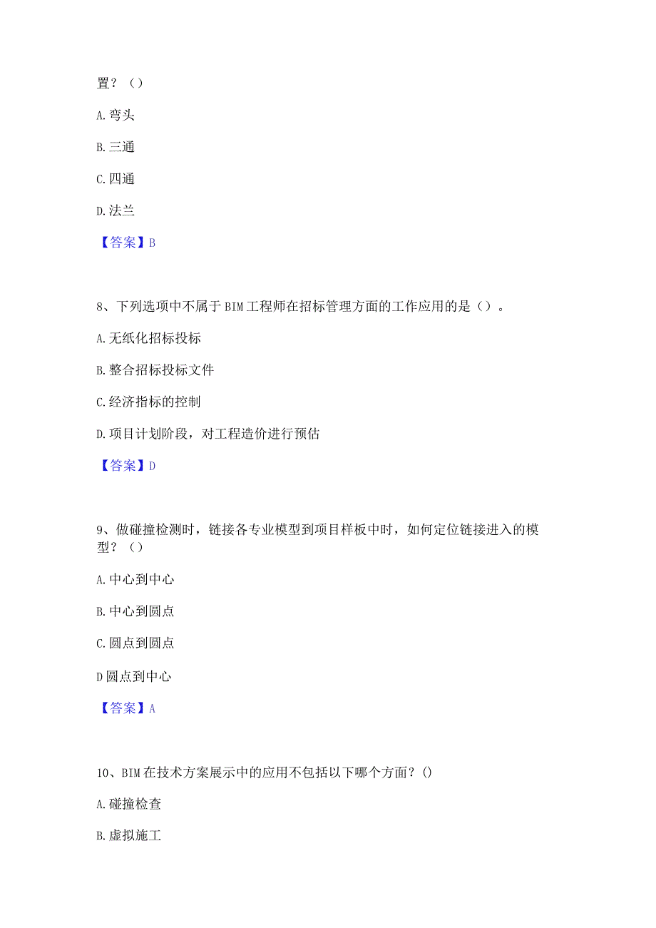 2022年-2023年BIM工程师之BIM工程师题库检测试卷A卷附答案.docx_第3页